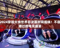 2024穿越火線世界總決賽時間揭曉！不容錯過的電競盛宴