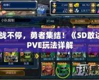 激戰不停，勇者集結！《SD敢達》PVE玩法詳解