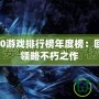 Xbox360游戲排行榜年度榜：回顧經(jīng)典，領(lǐng)略不朽之作