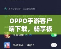 OPPO手游客戶端下載，暢享極致游戲體驗