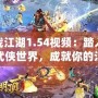 決戰江湖1.54視頻：踏入全新武俠世界，成就你的江湖傳奇