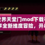 我的世界天堂門mod下載手機版：暢享全新維度冒險，開啟奇幻旅程