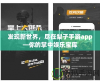 發現新世界，盡在梨子手游app—你的掌中娛樂寶庫