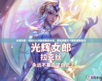 光輝女郎：細數LOL中最經典的臺詞，帶你領略不一樣的英雄魅力