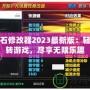 綠寶石修改器2023最新版：輕松玩轉游戲，盡享無限樂趣