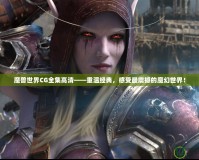 魔獸世界CG全集高清——重溫經典，感受最震撼的魔幻世界！