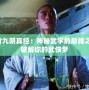 虛竹九陰真經：神秘武學的巔峰之作，破解你的武俠夢