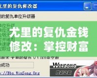 尤里的復仇金錢修改：掌控財富與權力的無盡可能