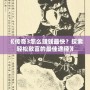 《傳奇3怎么賺錢最快？探索輕松致富的最佳途徑》