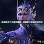 遠古排名十大遠古魔獸，探索史詩級的神秘傳說