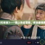 傳奇西游無敵版3——踏上熱血冒險，體驗最強西游之旅！