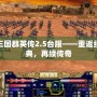 三國群英傳2.5臺服——重返經(jīng)典，再續(xù)傳奇