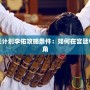 皇后成長計劃李佑攻略條件：如何在宮廷中嶄露頭角