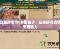 夢幻西游表情GIF圖包子：玩轉游戲表情的無限魅力