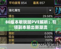 80版本敏銳賊PVE解析：引領副本輸出新潮流