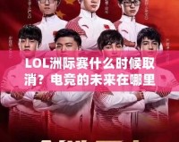 LOL洲際賽什么時候取消？電競的未來在哪里？