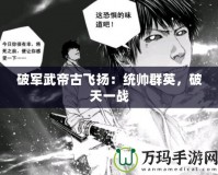 破軍武帝古飛揚：統帥群英，破天一戰