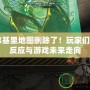 CF瓦爾基里地圖刪除了！玩家們的熱烈反應(yīng)與游戲未來走向