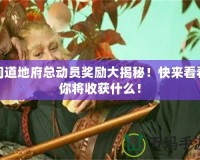 問(wèn)道地府總動(dòng)員獎(jiǎng)勵(lì)大揭秘！快來(lái)看看你將收獲什么！