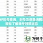 DNF封號查詢，封號次數查詢網址，輕松了解賬號封禁狀態