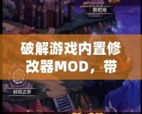 破解游戲內置修改器MOD，帶你體驗不一樣的游戲世界