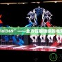 玩轉“lol369”——全方位解鎖你的電競夢想！