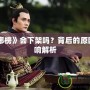 《瑯琊榜》會下架嗎？背后的原因與影響解析