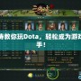 海濤教你玩Dota，輕松成為游戲高手！