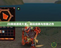 2D網絡游戲大全，暢玩經典與創新之作