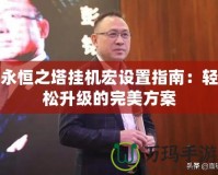 永恒之塔掛機宏設置指南：輕松升級的完美方案