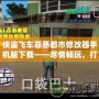 俠盜飛車罪惡都市修改器手機版下載——盡情暢玩，打造屬于你的犯罪帝國