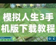 模擬人生3手機版下載教程——暢享真實虛擬世界