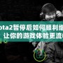 《Dota2暫停后如何順利繼續(xù)游戲？讓你的游戲體驗(yàn)更流暢》