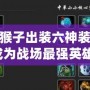 Dota2猴子出裝六神裝，助你成為戰場最強英雄！