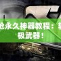 CF怎么刷槍永久神器教程：輕松擁有終極武器！