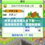 開羅之星攻略大全下載——暢游游戲世界，掌握制勝秘訣