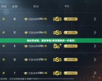 輕松拿成就，星際爭霸2修改器助你一步登頂！