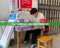 《qq飛車寵物大白：與你一路同行的最佳伙伴》