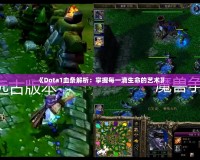 《Dota1血條解析：掌握每一滴生命的藝術(shù)》