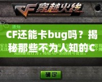 CF還能卡bug嗎？揭秘那些不為人知的CF“黑科技”！