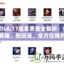 LOL6.17版本更新全解析：新英雄、新玩法、全方位提升游戲體驗(yàn)！