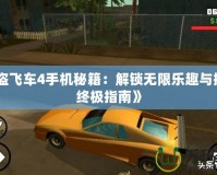 《俠盜飛車(chē)4手機(jī)秘籍：解鎖無(wú)限樂(lè)趣與挑戰(zhàn)的終極指南》