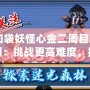 《口袋妖怪心金二周目攻略全圖：挑戰更高難度，探索全新奇遇》