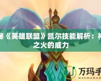 探秘《英雄聯盟》凱爾技能解析：神圣之火的威力