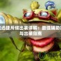 聯盟迅捷斥候出裝詳解：最強輔助打法與出裝指南