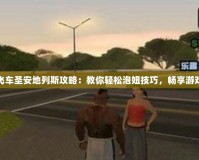 俠盜飛車圣安地列斯攻略：教你輕松泡妞技巧，暢享游戲樂趣