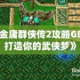 《金庸群俠傳2攻略GBC：打造你的武俠夢》