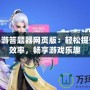 神武手游答題器網頁版：輕松提升答題效率，暢享游戲樂趣