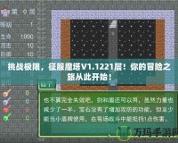 挑戰極限，征服魔塔V1.1221層！你的冒險之旅從此開始！