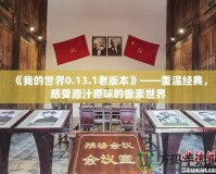 《我的世界0.13.1老版本》——重溫經典，感受原汁原味的像素世界